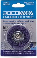 Круг полимерный для дрели Росомаха 50 мм 483165