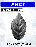 Лист 75х40х1,2 мм 8.839 