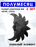 Полумесяц 120х70х10  1324