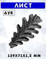 Лист 139х71х1,2 мм Дуб 8.1103 (10-073)