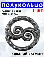 Полукольцо ШТАМП д=102х1 5463.01