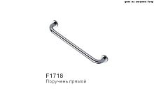 Поручень для ванной F1718  к F1718