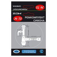 Рем. набор (ремкомплект сифона) №72  NEW  ZOX