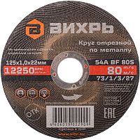 Круг отрезной по металлу ВИХРЬ 125 х 1,0 х 22 мм 