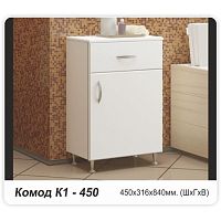 Комод К-1-450
