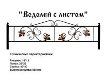 Ограда "Водолей с листом" 3 к.пр."2,5; п/э глянец