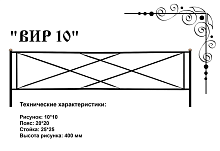 Ограда "ВИР 10" 3 к.пр.*2,5, церта