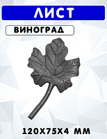 Лист 120х75х4 мм Виноград 1123 (661/4)