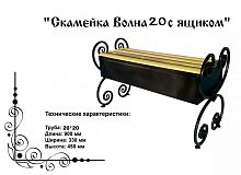 Скамейка "Волна 20 с ящиком" 0.9 м., п/э глянец
