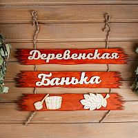 Табличка для бани "Деревенская банька" 50х25см 3366779