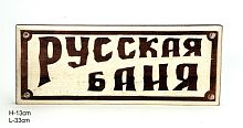 Вывеска в баню резная с рис БД01 (РОССИЯ), БД01, 14670000030050