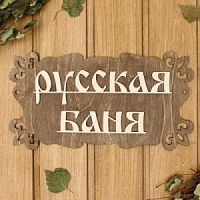 Табличка для бани "Русская баня" 30х17см 1384201