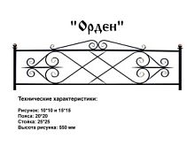 Ограда "Орден" 3 к.пр. "2,5; п/э глянец
