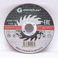Диск отрезной по металлу GREATFLEX 125 х 1,6 х 22,2 50-41-004