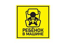 Наклейка  автомобильная "Ребенок в машине" 150*150 мм (5!)  56-0045