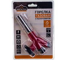 ЧИНГИСХАН Горелка газ. с пьезо, свободн. вращ., цанг. захват, шир. сопло, пласт.,латунь; 14х9х5см