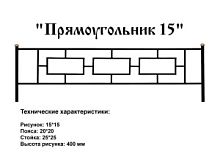 Ограда "Прямоугольник 15" 3 к.пр. "2,5; п/э глянец