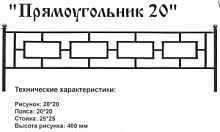 Ограда "Прямоугольник 20" 2,5 к.пр."2, церта