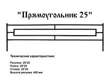 Ограда "Прямоугольник 25" 3 к.пр. "2,5; п/э глянец