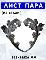 1307/d-s (6143L-R)Лист ПАРА 242х155х6