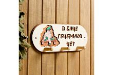 Вешалка 3 рожковая "В бане генералов нет" 1358047