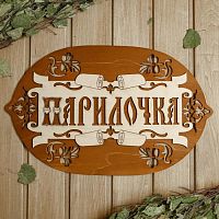 Табличка для бани 44×27.5 см "Парилочка" 6634181