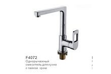 ВЫВОД. НЕ ЗАКАЗЫВАТЬ Смеситель для кухни F4072  