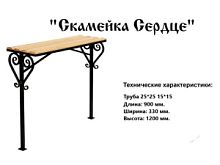 Скамейка "Сердце" 0.9 м., п/э глянец