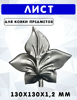 Лист 130х130х1,2 мм 8.871