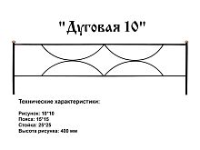 Ограда "Дуговая 10" 3 к.пр."2,5; п/э глянец