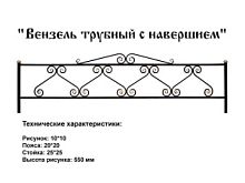Ограда "Вензель трубный с навершием" 3 к.пр. "2,5; п/э глянец