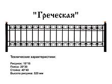 Ограда "Греческая" 3 к.пр. "2,5; п/э глянец