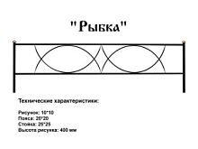 Ограда "Рыбка" 3 к.пр. "2,5; п/э глянец