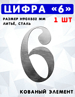 Цифра 6 h90хb52мм  s3мм, штамп, арт. SK 64.116.13