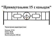 Ограда "Прямоугольник 15 с кольцом" 3 к.пр. "2,5; п/э глянец