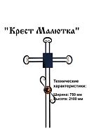 Крест "Малютка", п/э глянец
