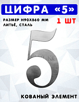 Цифра 5 h90хb60мм  s3мм, штамп, арт. SK 64.115.13