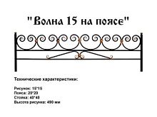 Ограда "Волна 15 на поясе" 3 к.пр."2,5; п/э глянец