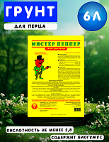 Грунт "Мистер Пеппер" для рассады перца, бакл. (6л)